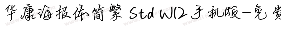 华康海报体简繁 Std W12手机版字体转换